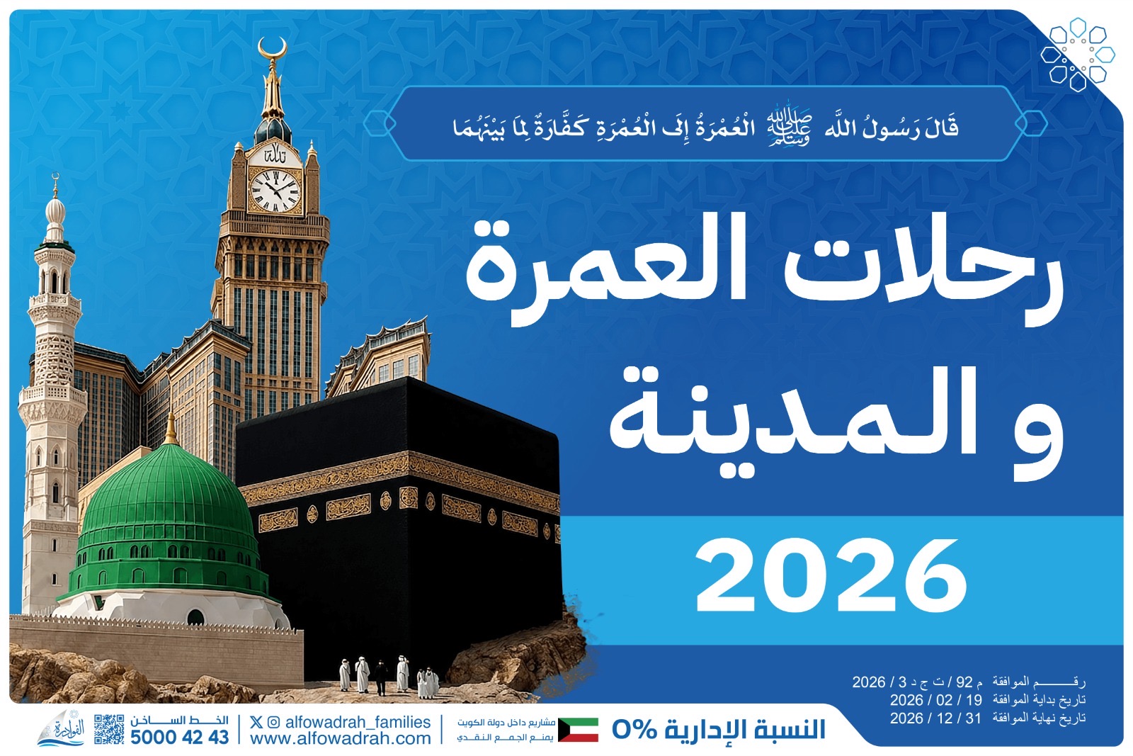 رحلة العمره الثالثه 2026