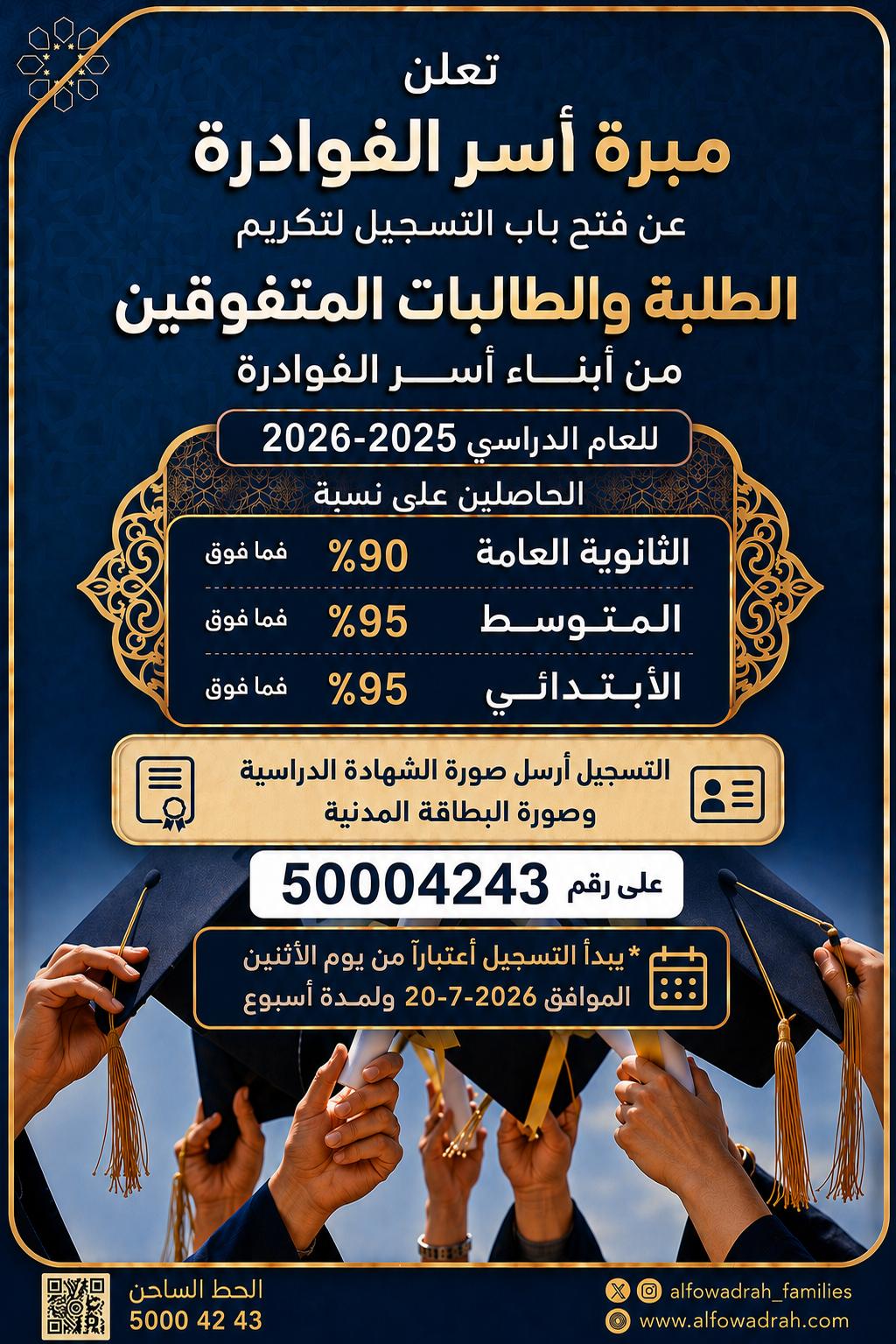حفل التفوق — مبرة أسر الفوادرة