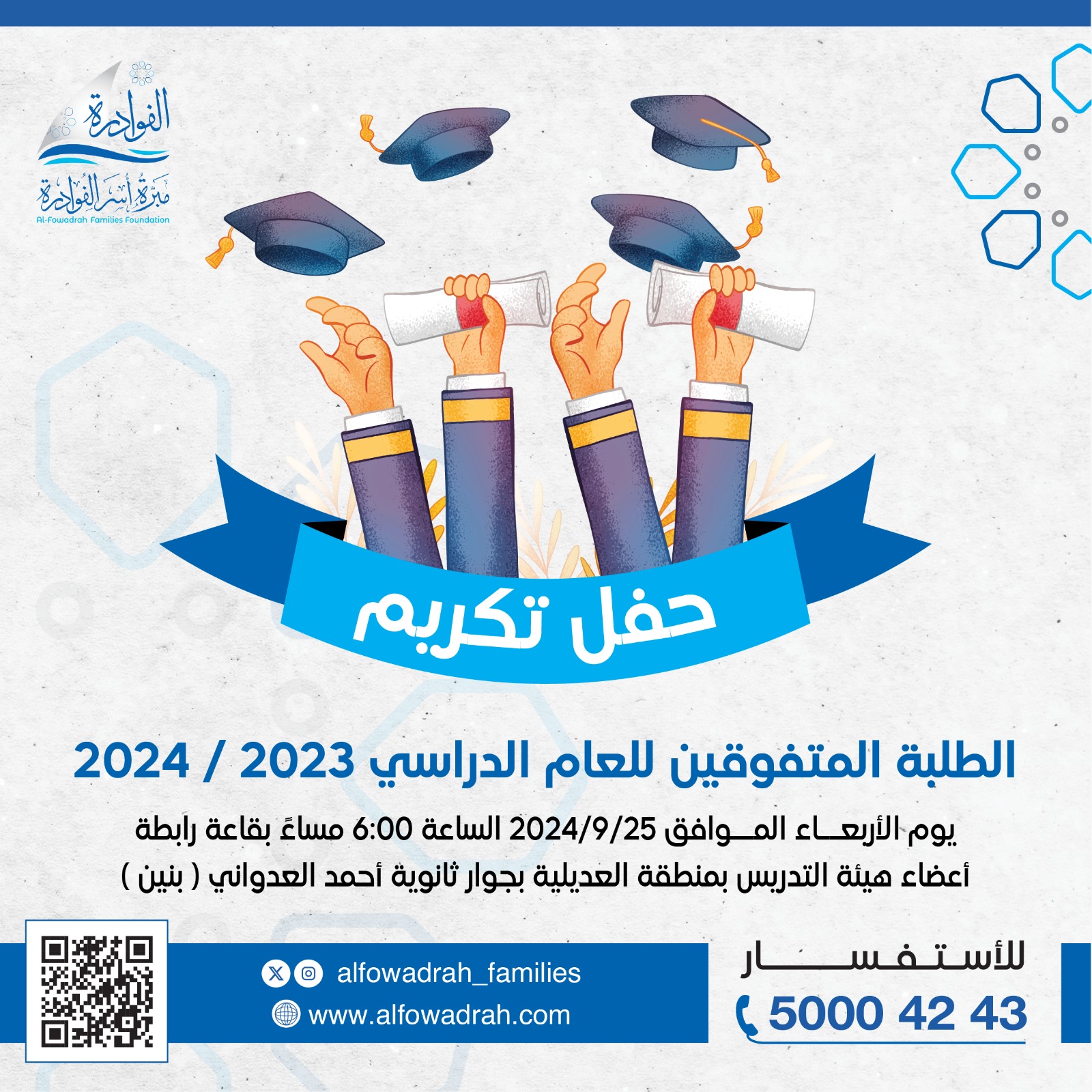 تكريم الطلبة والطالبات المتفوقين للعام الدراسي 2023 - 2024