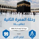 رحلة العمرة الثانية  (عائلية)2025