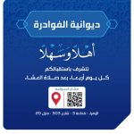 أستقبال ديوانية أسر الفوادرة كل اربعاء